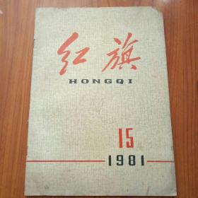 红旗1981-15