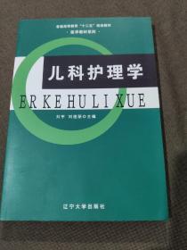 儿科护理学/普通高等教育“十二五”规划教材·医学教材系列