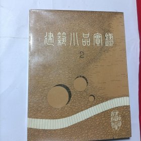 建筑小品实录2