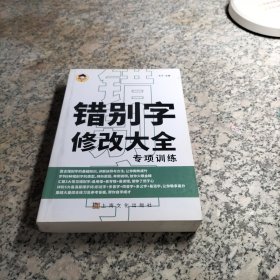 错别字修改大全 专项训练