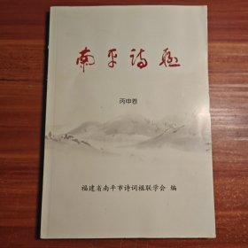 南平诗联 丙申卷 总第二十七期a19-5