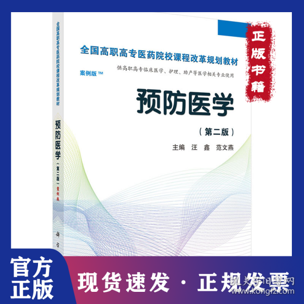 预防医学全国/全国高职高专医药院校课程改革规划教材
