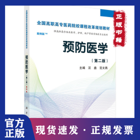 预防医学全国/全国高职高专医药院校课程改革规划教材