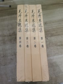 毛泽东选集（第1～4卷）