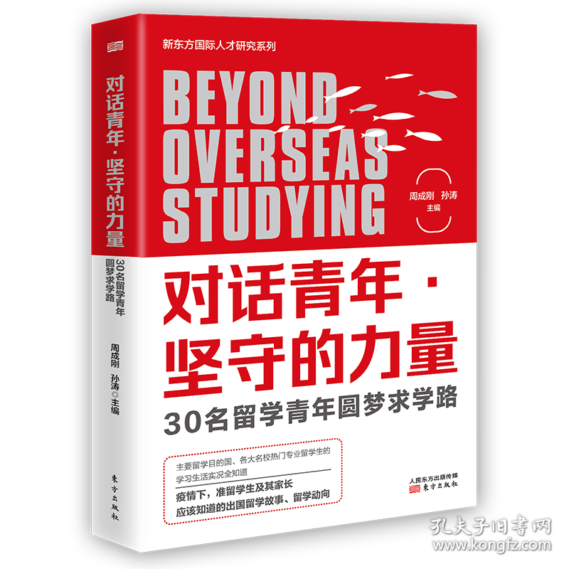 对话青年坚守的力量(30名留学青年圆梦求学路)/新东方人才研究系列 9787520721622