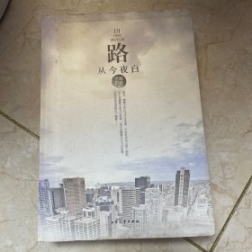 路从今夜白