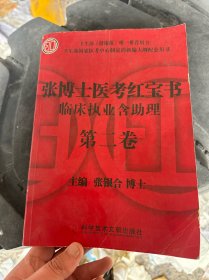 张博士医考红宝书临床执业含助理（第二卷）