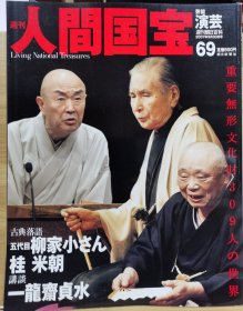 人间国宝 69演艺 古典落语：5代目柳家小さん、3代目桂米朝