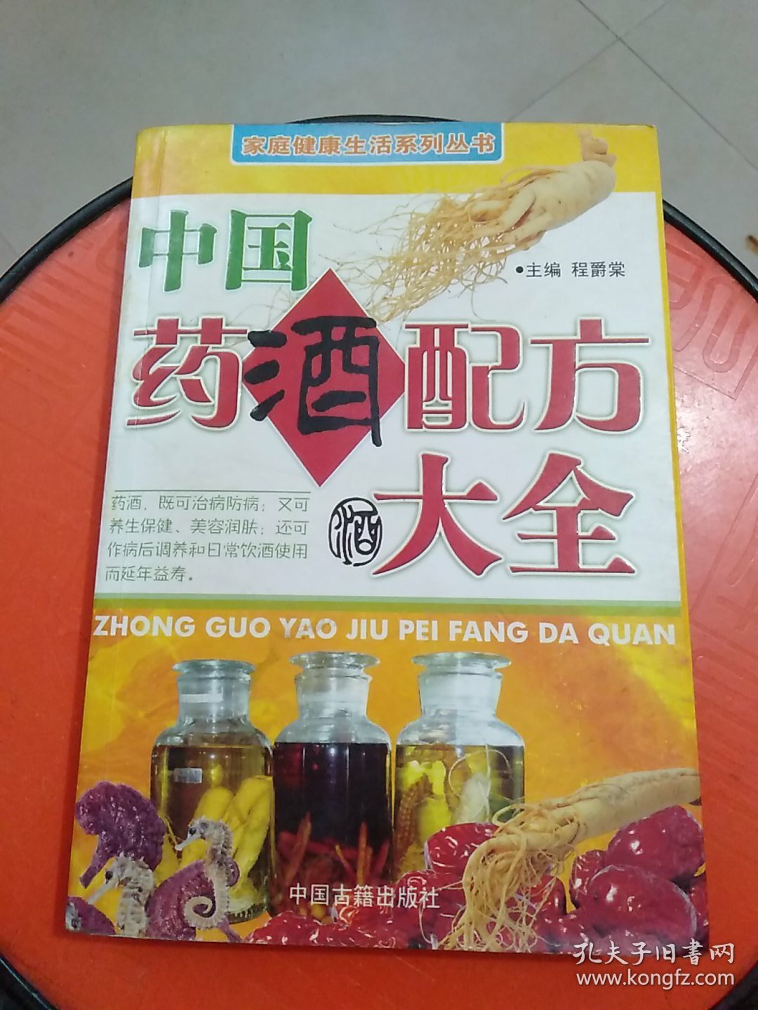 中国药酒配方大全