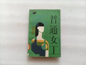 普通女工