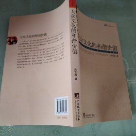 大众文化的和谐价值