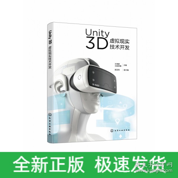 Unity 3D虚拟现实技术开发（王海婴）