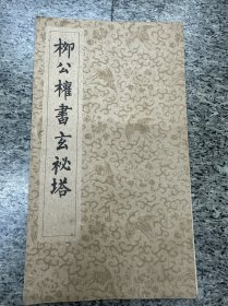 柳公权玄秘塔