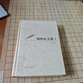 周煦良文集（1）