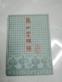 兼山堂棋谱