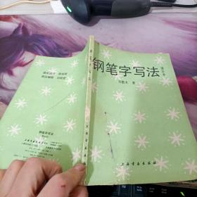 钢笔字写法（增补本）