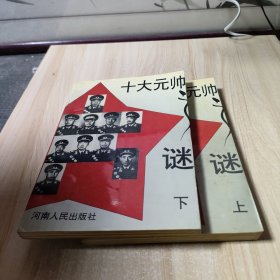 十大元帅之谜(上下册)