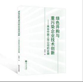 绿色并购与重污染企业技术创新