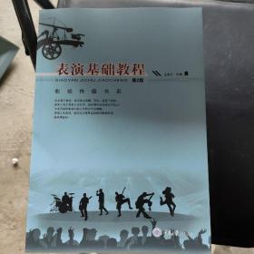 影视传媒书系：表演基础教程