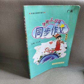 【正版图书】黄冈小状元·同步作文 四年级(下)