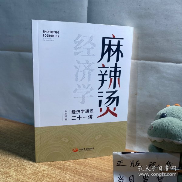 麻辣烫经济学：经济学通识二十一讲