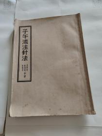 子午流注针法(大量图表、1957年一版一印）