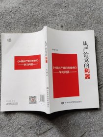 从严治党的利器：《中国共产党问责条例》学习问答