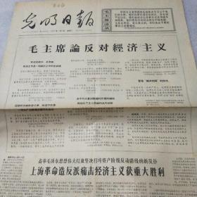 光明日报1967年1月17日 （毛主席论反对经济主义 ）