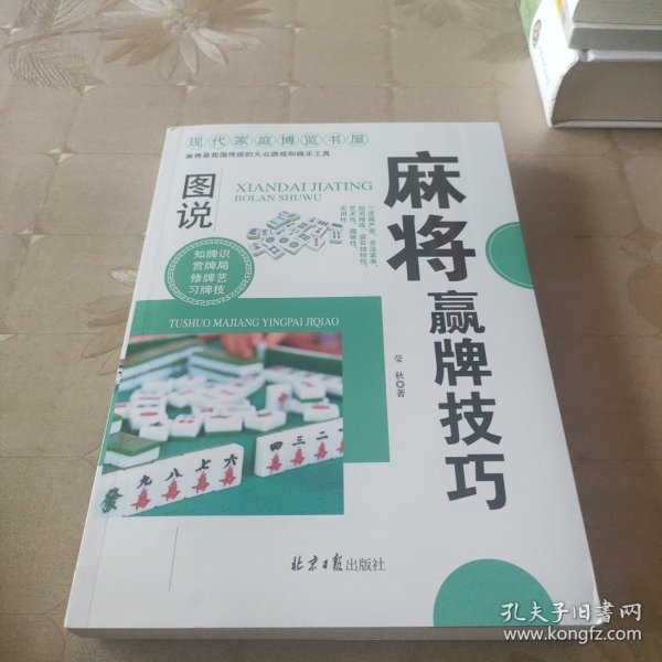 现代家庭博览书屋：图说麻将赢牌技巧