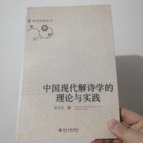 中国现代解诗学的理论与实践