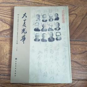 丁小明签名本 大夏光华（小绿天楼藏华东师范大学学人翰墨及校史文献集）