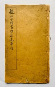 民国十年老碑帖：赵孟頫无敌小楷【赵松雪楷书妙法莲华经】一册全，内页全无写画、封底面有小补（见图）有一两页的页角有轻微小损（见图）实物拍照、开心低价、欢迎比选。