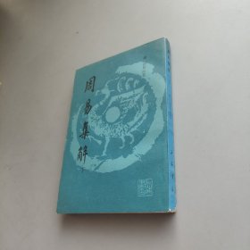 周易集解 下