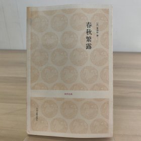 春秋繁露
