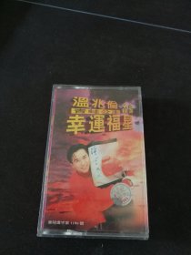 《温兆伦青蛙公主名曲精选幸运福星》磁带，海洋音像出版社出版
