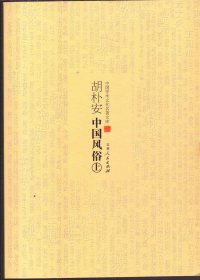 【正版库存书】中国学术文化名著文库：胡朴安中国风俗（上下）