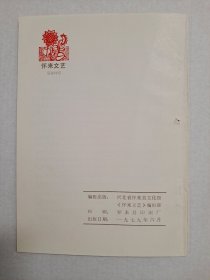 （怀来文艺 杂志社 档案手稿）： 1979年《怀来文艺》第2期 及 手稿。（该刊 创刊号 出版日期不详）