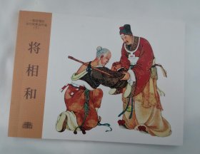 【将相和】，连环画