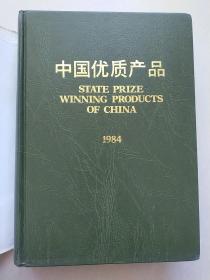 中国优质产品 1984