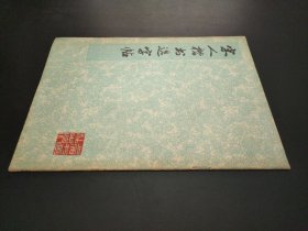 宋人楷书选字帖