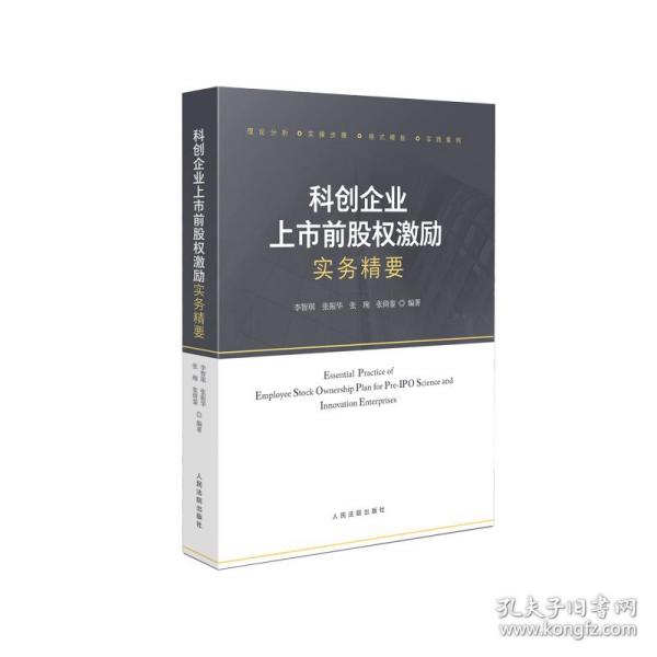 科创企业上市前股权激励实务精要