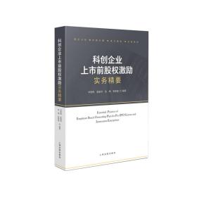 科创企业上市前股权激励实务精要