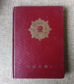 吉林化肥厂“奖”笔记本（毛主席语录、刘少奇同志语录、林*同志语录共39页不缺，后面写字部分可能有撕页。具体制作年份不详。稀见！）