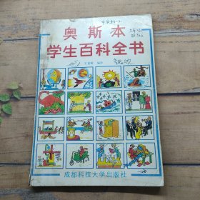 奧斯本學生百科全書