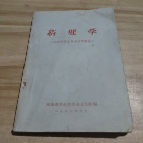 药理学（二年制中级卫校试用教材）