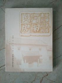中国民居建筑丛书：河南民居
