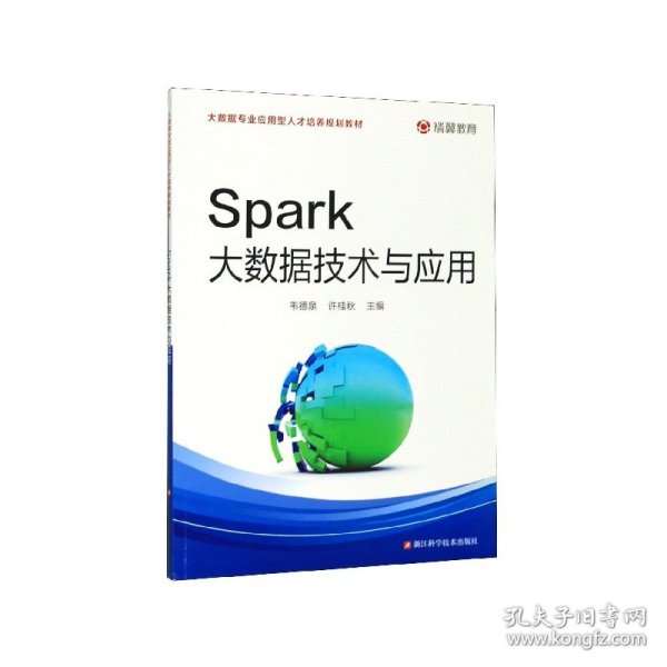 Spark大数据技术与应用/大数据专业应用型人才培养规划教材