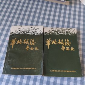 华北敌后鲁西北纪念抗日战争胜利40周年专辑上下册