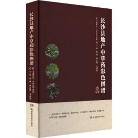 长沙县地产中草药彩色图谱