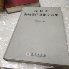 陆培炎：科技著作及论文选集